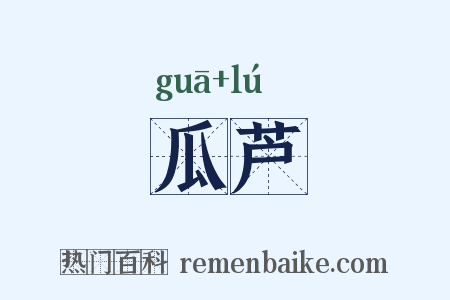 瓜芦是什么意思的图片